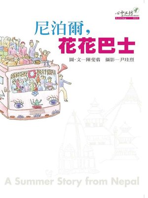 cover image of 尼泊爾，花花巴士